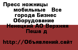 Пресс ножницы Lefort -500 мобильные - Все города Бизнес » Оборудование   . Ненецкий АО,Верхняя Пеша д.